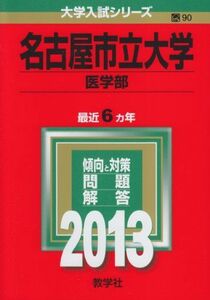 [A01007958]名古屋市立大学(医学部) (2013年版 大学入試シリーズ) 教学社編集部