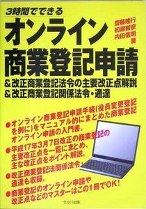 [A11021595]3時間でわかるオンライン商業登記申請―&改正商業登記法令の主要改正点解説&改正商業登記関係法令・通達 [単行本] 隆行，斎藤、