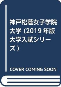 [A11226867]神戸松蔭女子学院大学 (2019年版大学入試シリーズ) 教学社編集部