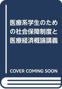 [A01924484]医療系学生のための社会保障制度と医療経済概論講義 倉基，米本、 俊樹，真野、 慎，小林; 裕介，坂田