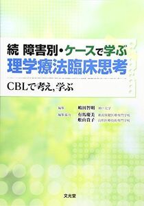 [A01120586]続 障害別・ケースで学ぶ理学療法臨床思考―CBLで考え、学ぶ [単行本] 智明，嶋田、 貴子，舩山; 慶美，有馬