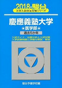 [A01569145]慶應義塾大学医学部 2018―過去5か年 (大学入試完全対策シリーズ 32) 駿台予備学校