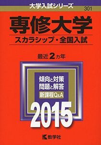 [A01169604]専修大学(スカラシップ・全国入試) (2015年版大学入試シリーズ) 教学社編集部