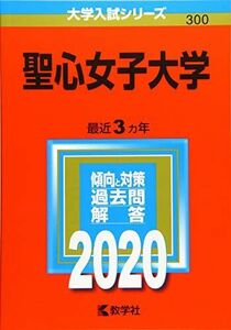 [A11120345]聖心女子大学 (2020年版大学入試シリーズ) 教学社編集部