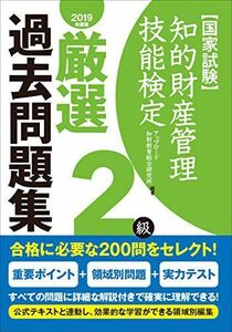 [A11532450]知的財産管理技能検定2級厳選過去問題集(2019年度版) アップロード 知財教育総合研究所