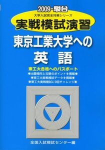 [A01820542]実戦模試演習 東京工業大学への英語 2009 (大学入試完全対策シリーズ) 全国入試模試センター