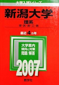 [A01078419]新潟大学(理系) (2007年版 大学入試シリーズ) 教学社編集部