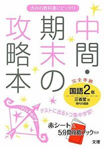 [A11153592]中間・期末の攻略本 三省堂版 現代の国語 2年 [単行本]