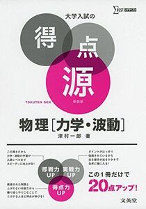 [A01439513]大学入試の得点源 物理[力学・波動] 新装版 [単行本（ソフトカバー）] 津村 一郎