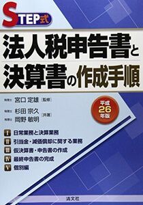 [A11202877]STEP式 法人税申告書と決算書の作成手順〈平成26年版〉 宗久，杉田、 敏明，岡野; 定雄，宮口