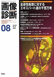 [A11063783]画像診断2019年8月号　Vol.39 No.9 [単行本] 画像診断実行編集委員会