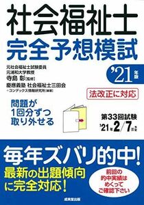 [A11576137]社会福祉士 完全予想模試 '21年版 彰，寺島、 慶應義塾社会福祉士三田会; コンデックス情報研究所