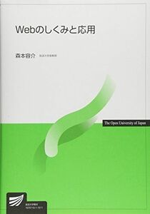 [A01361144]Webのしくみと応用 (放送大学教材) [単行本] 森本 容介