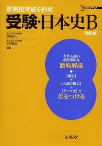 [A01081153]受験・日本史B (シグマベスト) [単行本] 宮地 正人; 木村 茂光