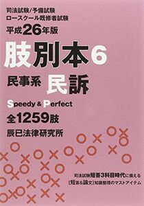 [A01201695]肢別本〈6〉民事系民訴〈平成26年版〉 辰已法律研究所