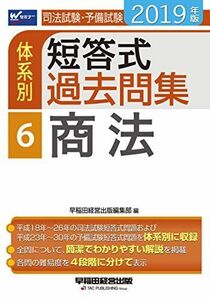 [A11217361]司法試験・予備試験 体系別短答式過去問集 (6) 商法 2019年 (W(WASEDA)セミナー) 早稲田経営出版編集部