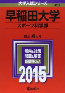 [A01165922]早稲田大学(スポーツ科学部) (2015年版 大学入試シリーズ) 教学社編集部