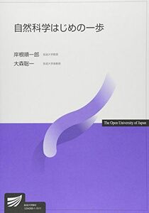 [A01657420]自然科学はじめの一歩 (放送大学教材) [単行本] 順一郎，岸根; 聡一，大森