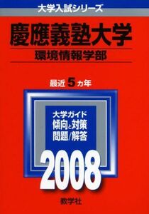 [A01160938]慶應義塾大学(環境情報学部) 2008年版 (大学入試シリーズ 262)