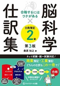 [A12237199]合格するにはワケがある脳科学×仕訳集日商簿記２級【第３版】