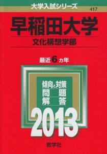 [A01043468]早稲田大学(文化構想学部) (2013年版 大学入試シリーズ)