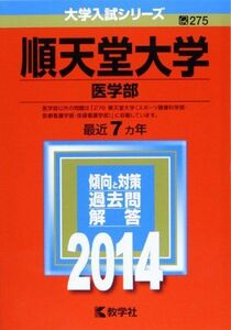 [A01048225]順天堂大学(医学部) (2014年版 大学入試シリーズ) 教学社編集部