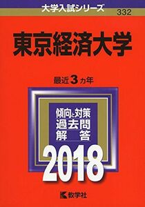 [A01555951]東京経済大学 (2018年版大学入試シリーズ)