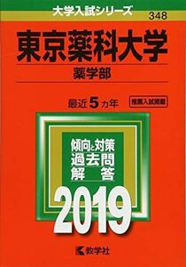 [A01855425]東京薬科大学(薬学部) (2019年版大学入試シリーズ) 教学社編集部