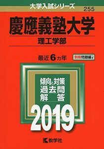 [A01876241]慶應義塾大学(理工学部) (2019年版大学入試シリーズ)