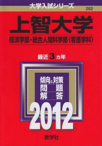 [A01047642]上智大学（経済学部・総合人間科学部〈看護学科〉） (2012年版　大学入試シリーズ)