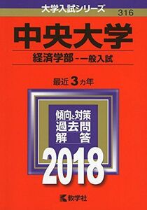 [A01504997]中央大学(経済学部?一般入試) (2018年版大学入試シリーズ) [単行本] 教学社編集部