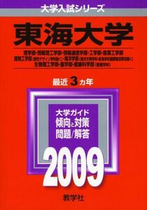 [A01073136]東海大学(理系-医学部を除く) [2009年版 大学入試シリーズ] (大学入試シリーズ 305)