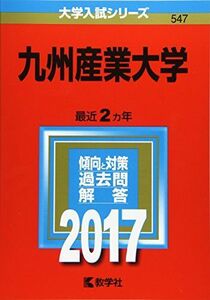 [A11221278]九州産業大学 (2017年版大学入試シリーズ)