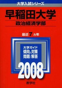 [A01043617]早稲田大学(政治経済学部) 2008年版　(大学入試シリーズ 360)