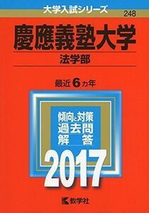 [A01392716]慶應義塾大学(法学部) (2017年版大学入試シリーズ)