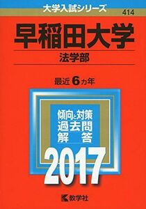 [A01392500]早稲田大学(法学部) (2017年版大学入試シリーズ)