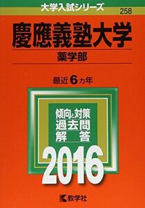 [A01264177]慶應義塾大学（薬学部） (2016年版大学入試シリーズ) 教学社編集部