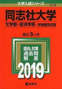 [A01876048]同志社大学（文学部・経済学部?学部個別日程） (2019年版大学入試シリーズ) [単行本] 教学社編集部