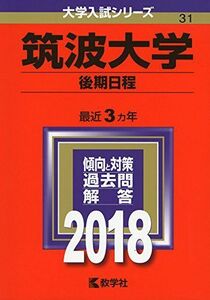 [A01570268]筑波大学(後期日程) (2018年版大学入試シリーズ) [単行本] 教学社編集部