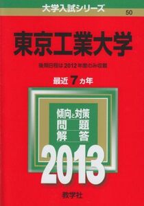 [A01049132]東京工業大学 (2013年版 大学入試シリーズ) 教学社編集部