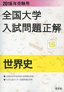 [A01268634]2016年受験用 全国大学入試問題正解 世界史 旺文社