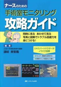 [A11410173]ナースのための手術室モニタリング攻略ガイド [単行本] 讃岐 美智義