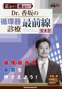 [A01233099]Dr.香坂の循環器診療 最前線(4) ケアネットDVD 香坂 俊