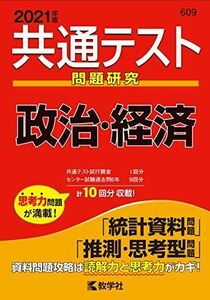 [A11460181]共通テスト問題研究 政治・経済 (2021年版共通テスト赤本シリーズ) 教学社編集部