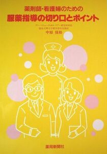 [A11192213]服薬指導の切り口とポイント―薬剤師・看護婦のための 中原 保裕