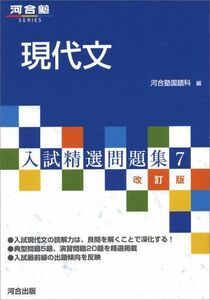 [A12189471]現代文 (河合塾SERIES―入試精選問題集)　改訂版 河合塾国語科