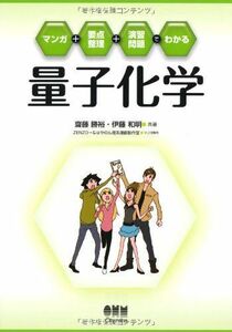 [A01571363]マンガ+要点整理+演習問題でわかる 量子化学 齋藤 勝裕、 伊藤 和明; ZENZO→&はやのん理系漫画制作室