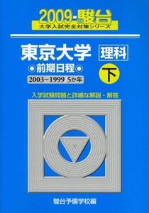 [A01040363]東京大学〈理科〉前期日程 2009 下 (大学入試完全対策シリーズ 8) 駿台予備学校