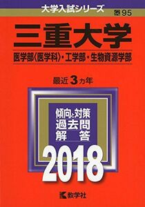 [A01565906]三重大学(医学部〈医学科〉・工学部・生物資源学部) (2018年版大学入試シリーズ) [単行本] 教学社編集部