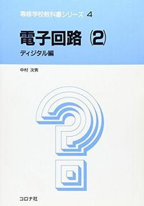 [A01201738] электронный схема (2) (.. школа учебник серии (4)) [ монография ] Nakamura следующий мужчина 